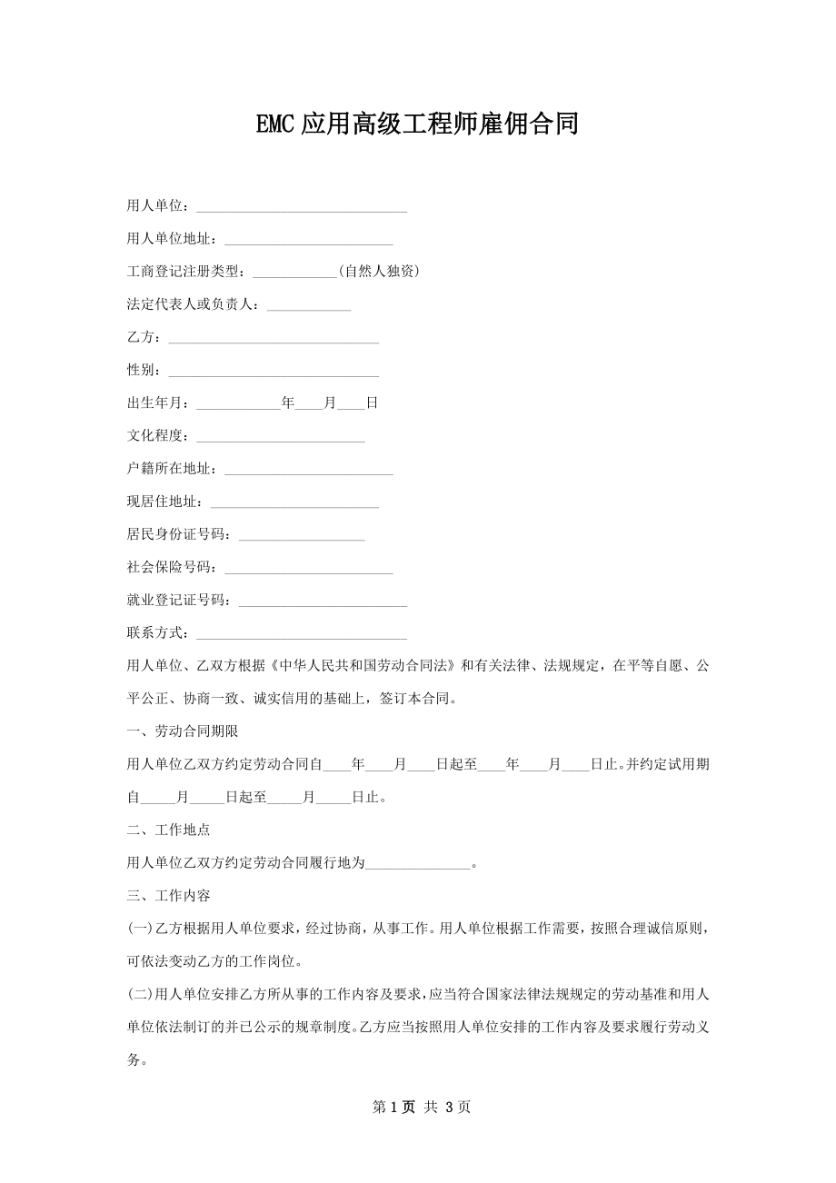 EMC应用高级工程师雇佣合同.docx_第1页