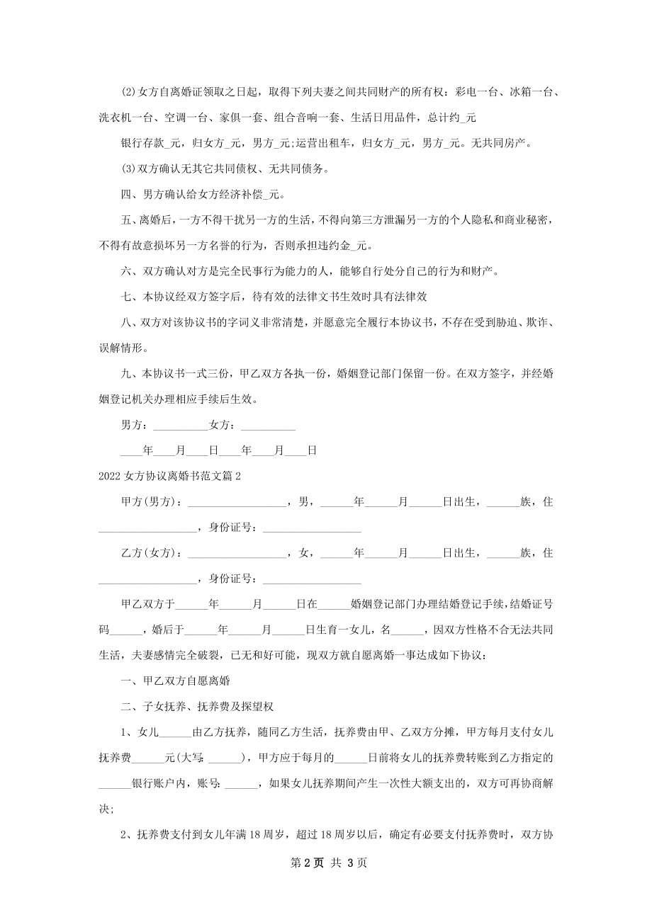 女方协议离婚书范文（2篇标准版）.docx_第2页