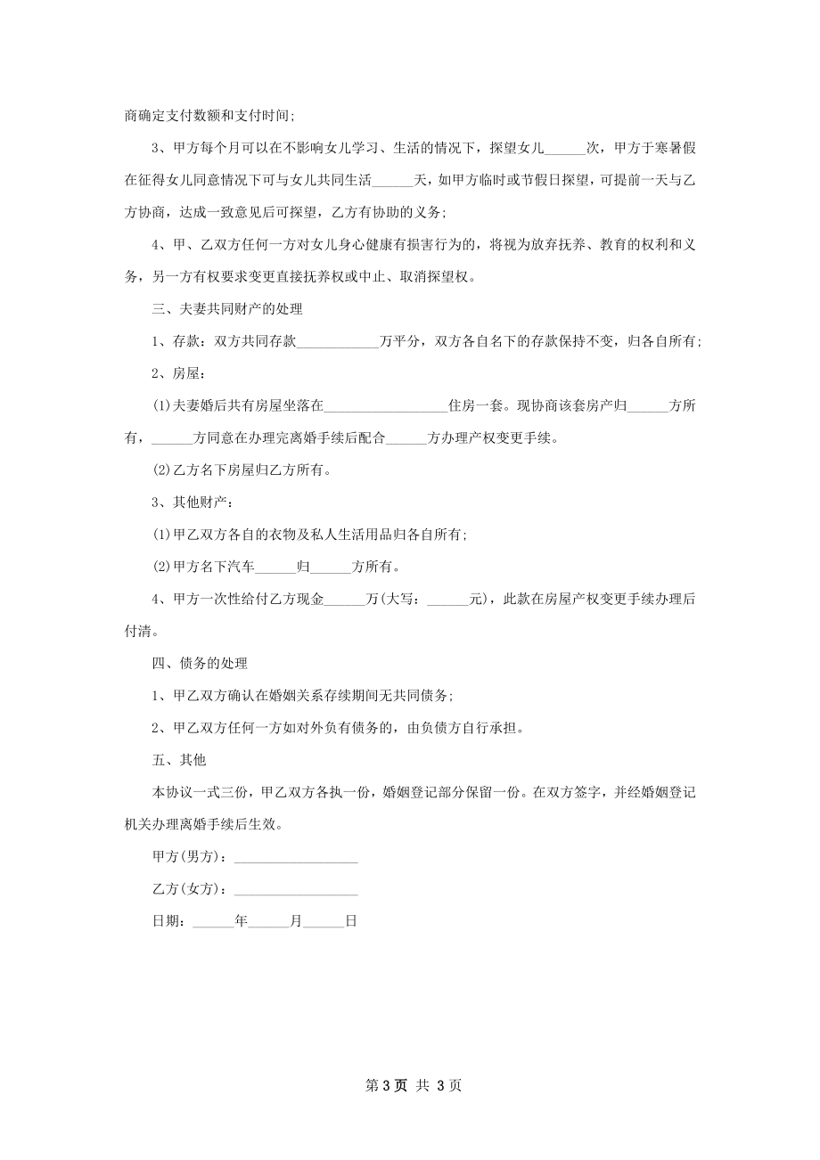 女方协议离婚书范文（2篇标准版）.docx_第3页