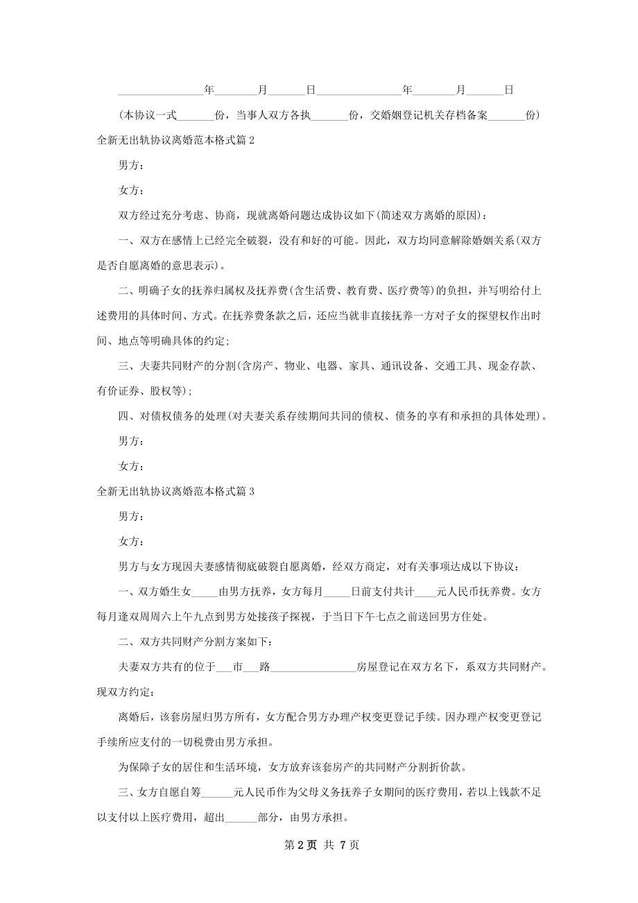 全新无出轨协议离婚范本格式（通用8篇）.docx_第2页