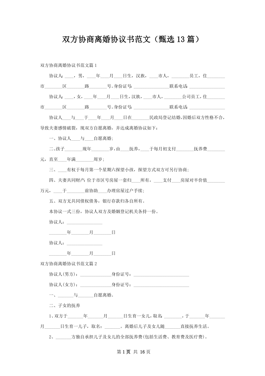 双方协商离婚协议书范文（甄选13篇）.docx_第1页