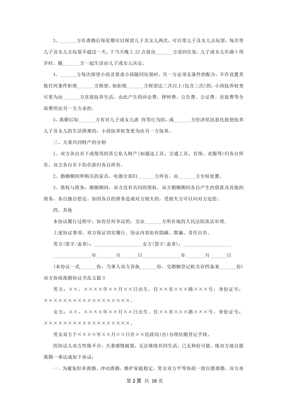 双方协商离婚协议书范文（甄选13篇）.docx_第2页