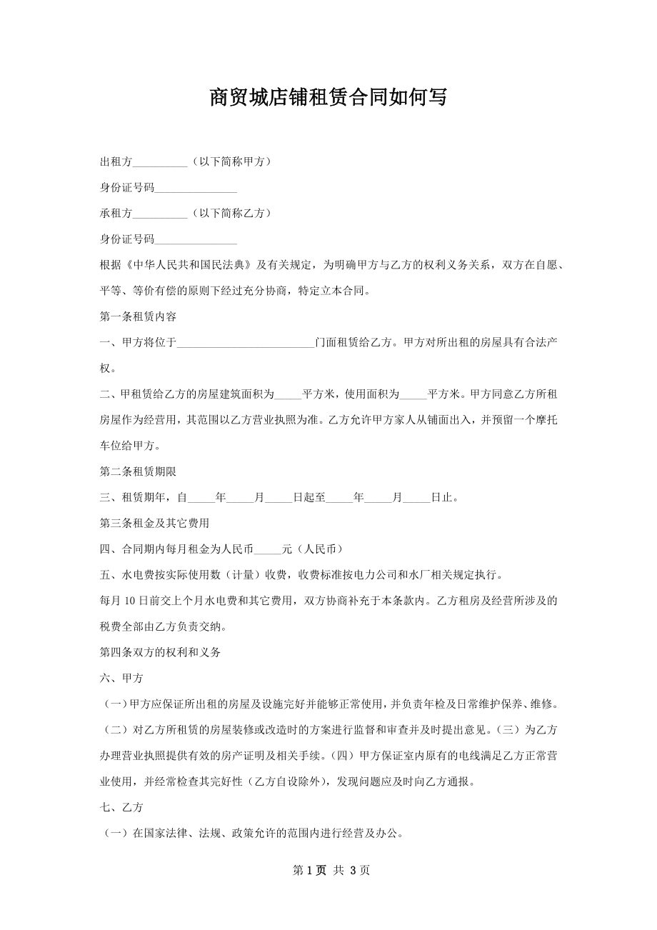 商贸城店铺租赁合同如何写.docx_第1页