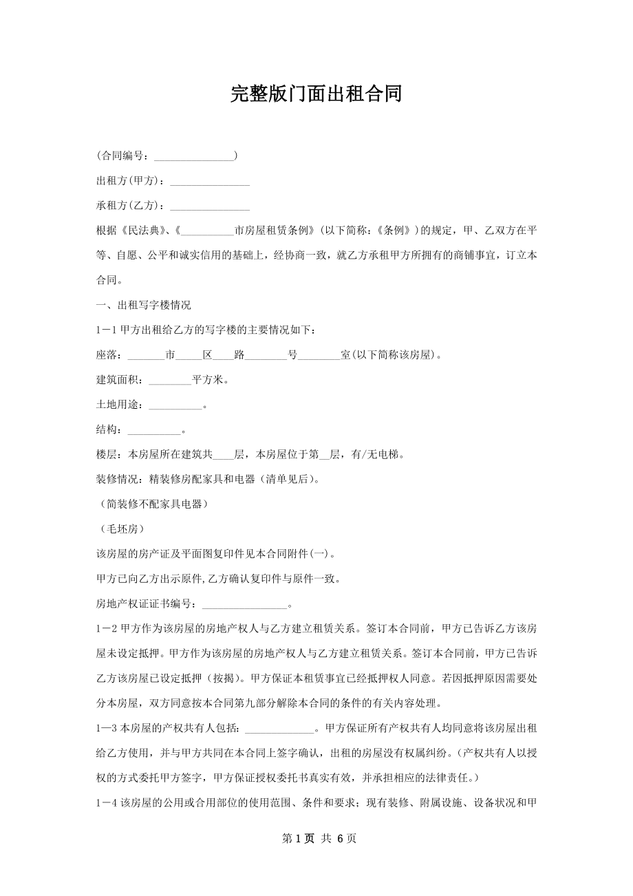 完整版门面出租合同.docx