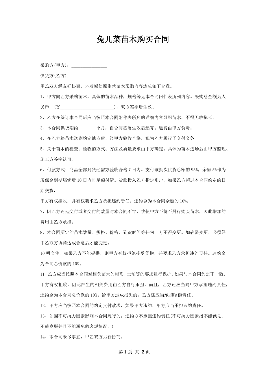 兔儿菜苗木购买合同.docx_第1页