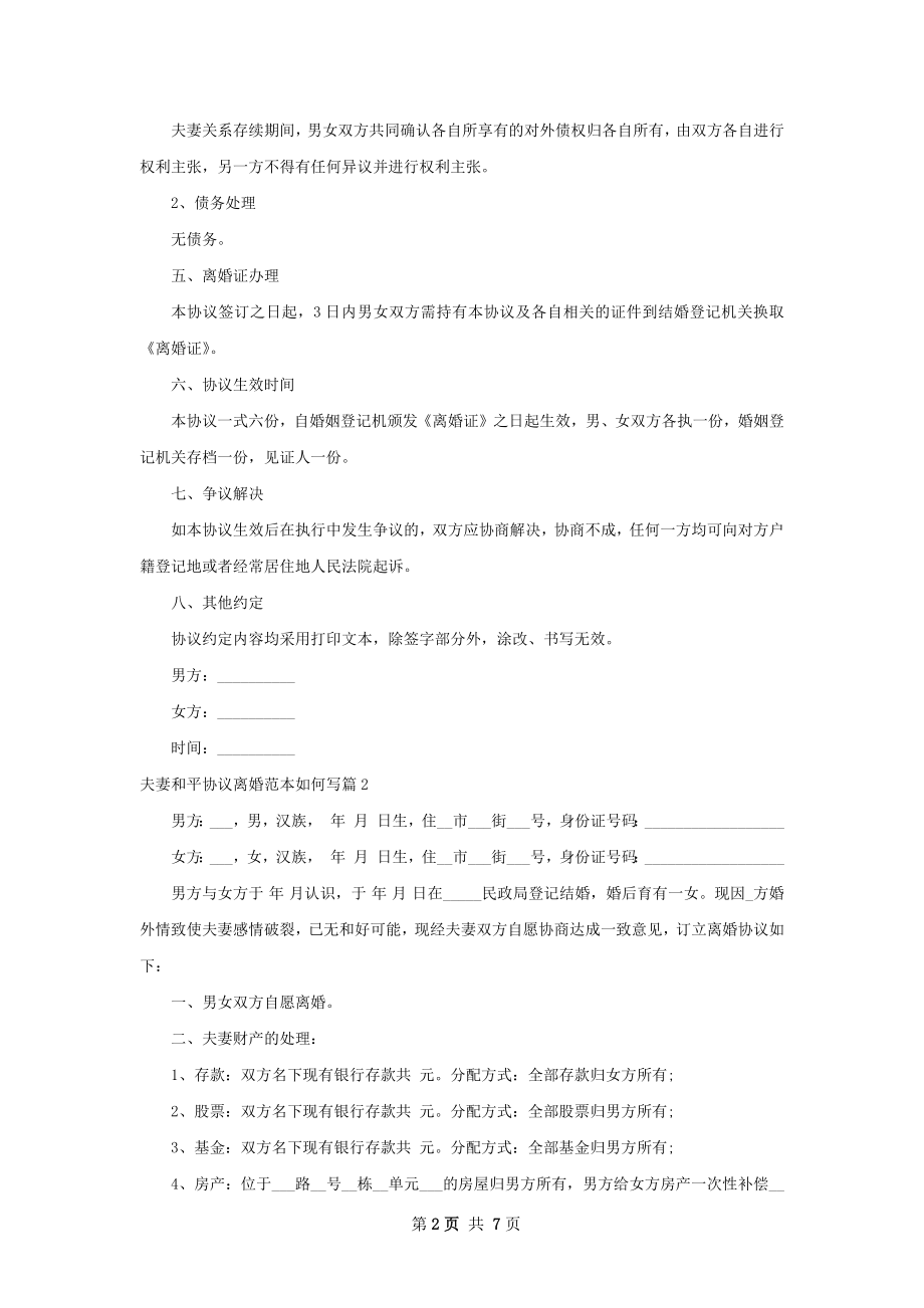 夫妻和平协议离婚范本如何写（6篇标准版）.docx_第2页