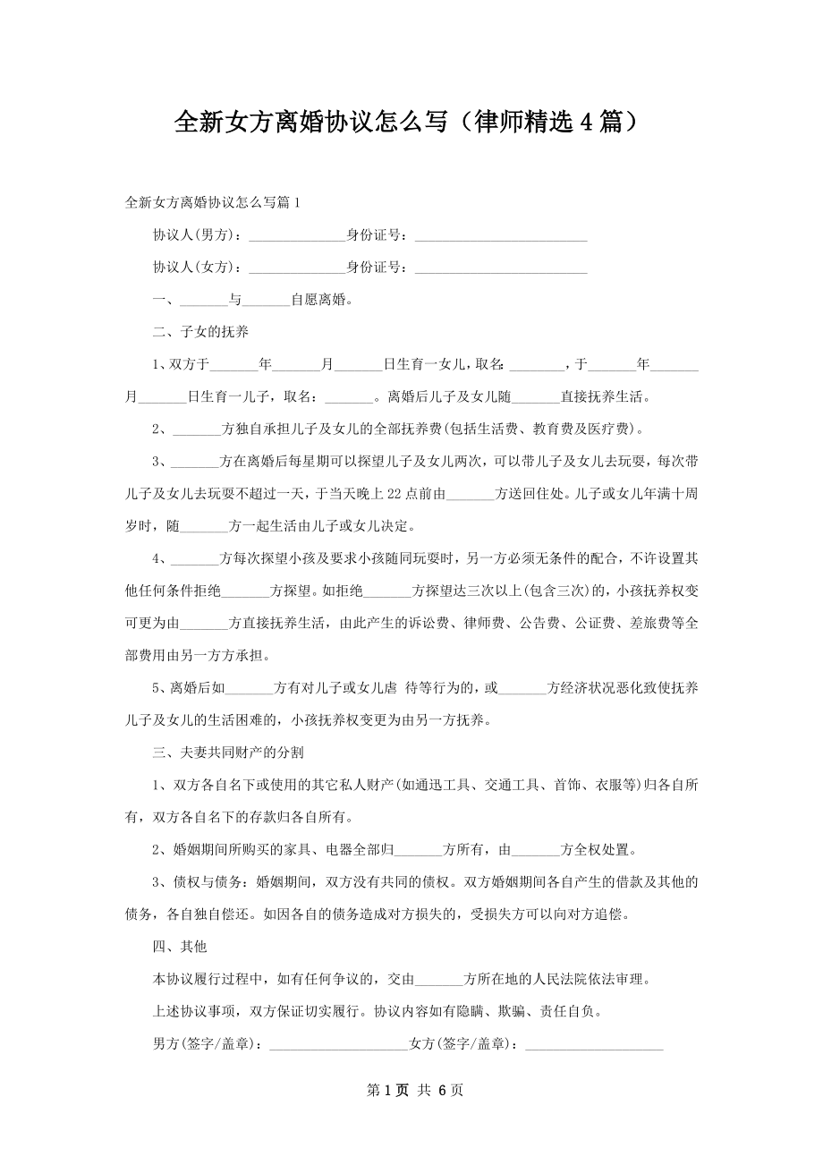 全新女方离婚协议怎么写（律师精选4篇）.docx_第1页