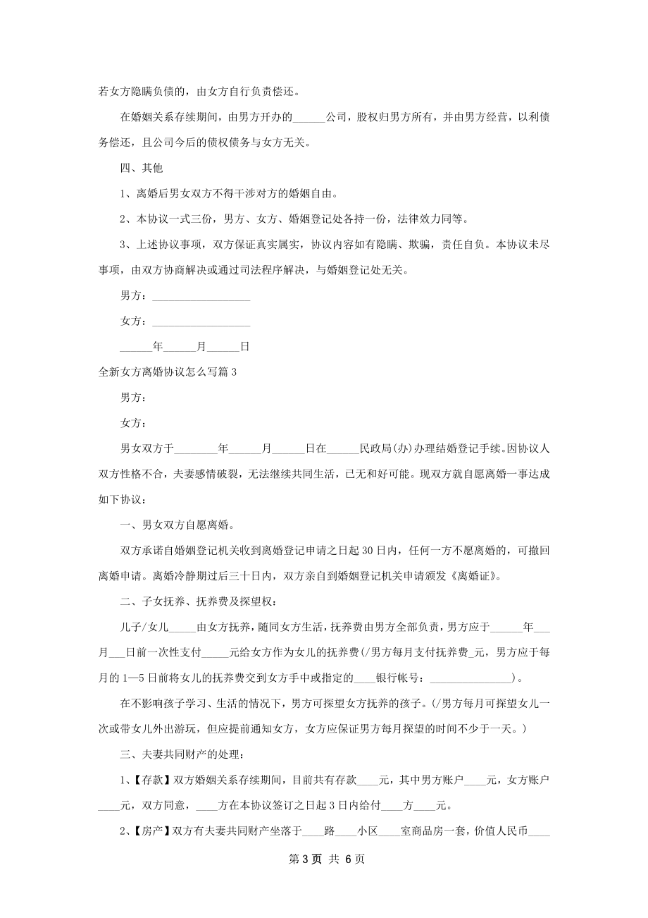 全新女方离婚协议怎么写（律师精选4篇）.docx_第3页