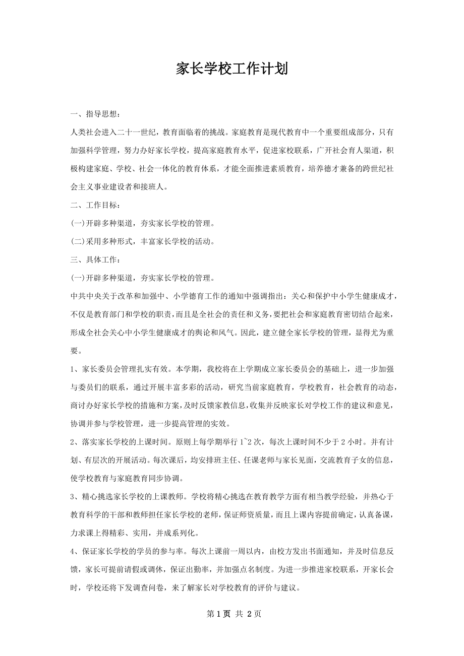 家长学校工作计划.docx_第1页