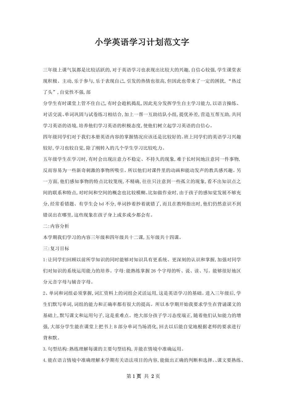 小学英语学习计划范文字.docx_第1页