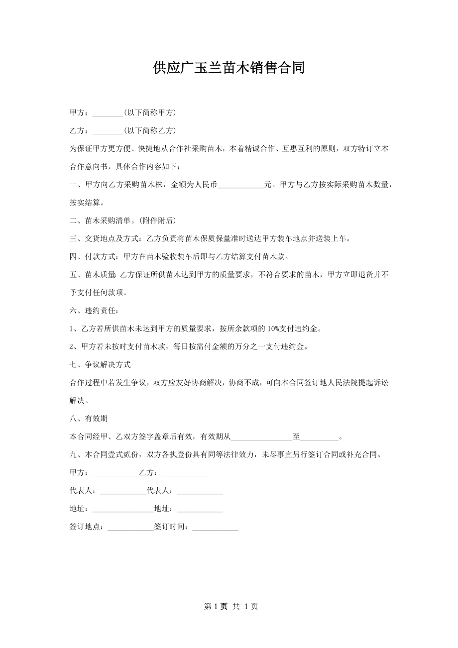 供应广玉兰苗木销售合同.docx_第1页