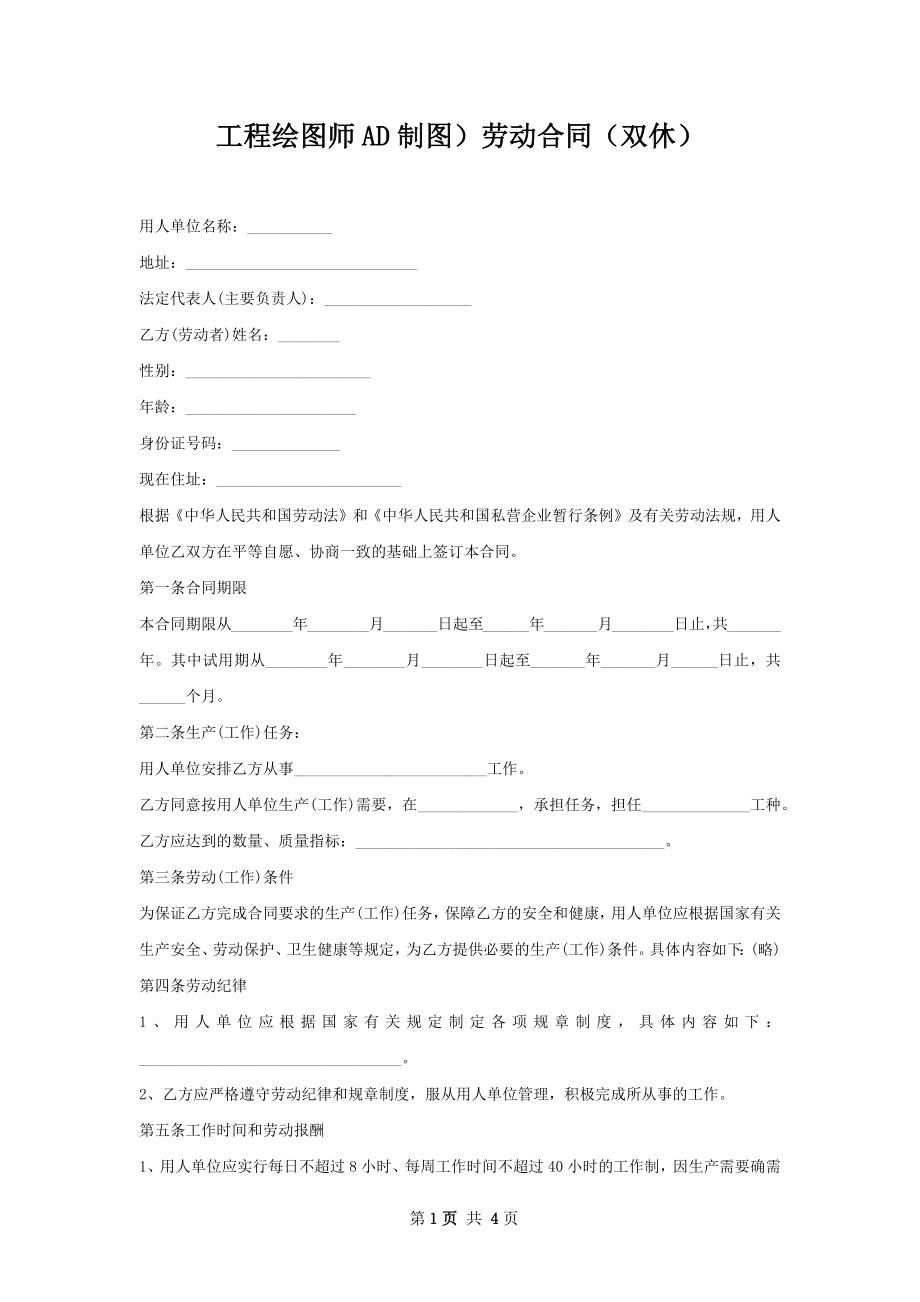 工程绘图师AD制图）劳动合同（双休）.docx_第1页