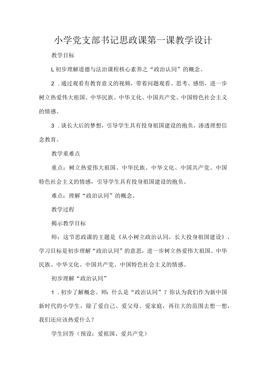 小学党支部书记思政课第一课教学设计.docx_第1页