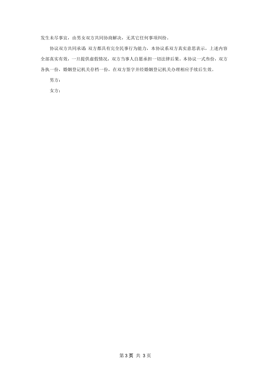 全新感情不和离婚协议如何写（2篇集锦）.docx_第3页