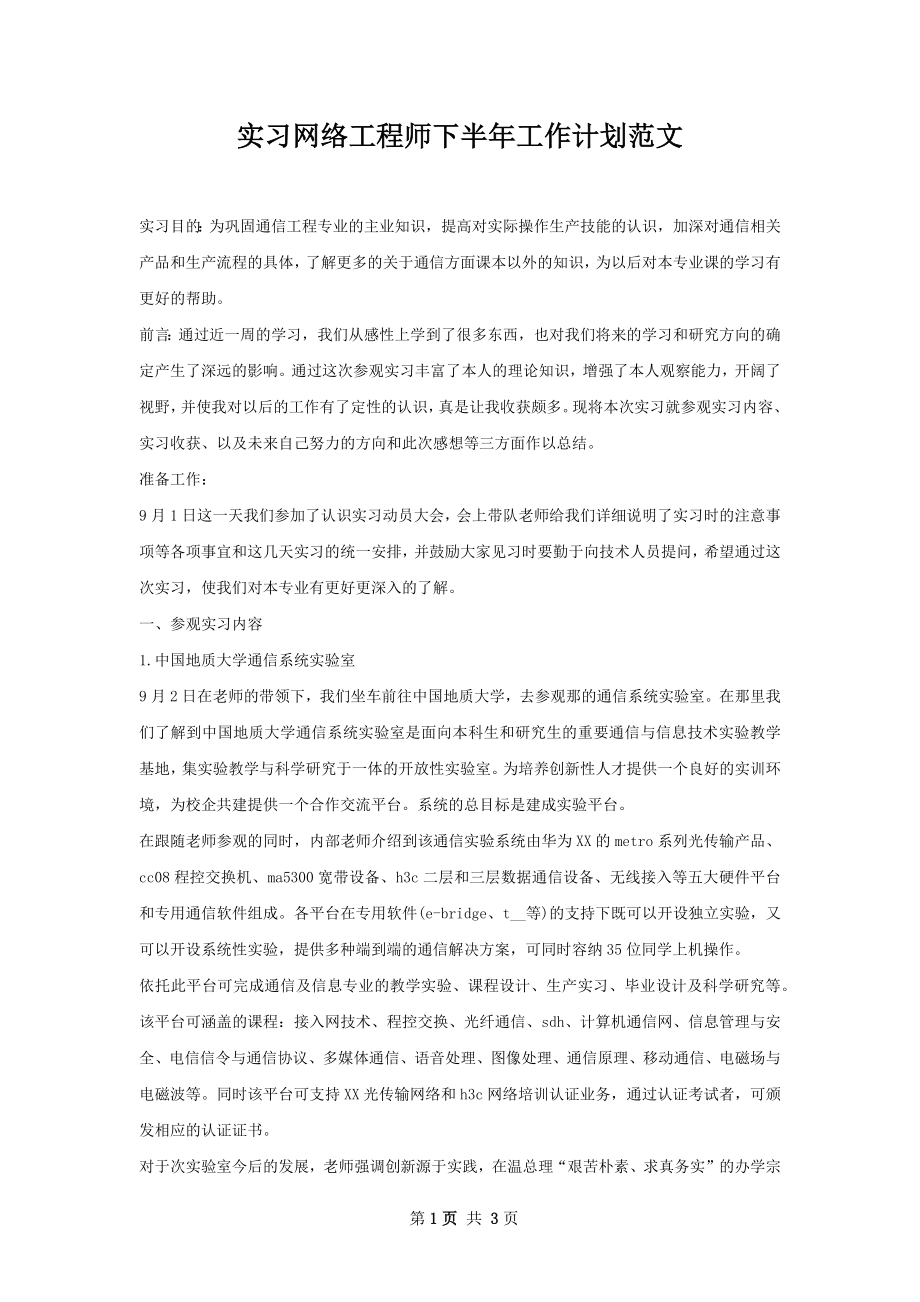 实习网络工程师下半年工作计划范文.docx_第1页