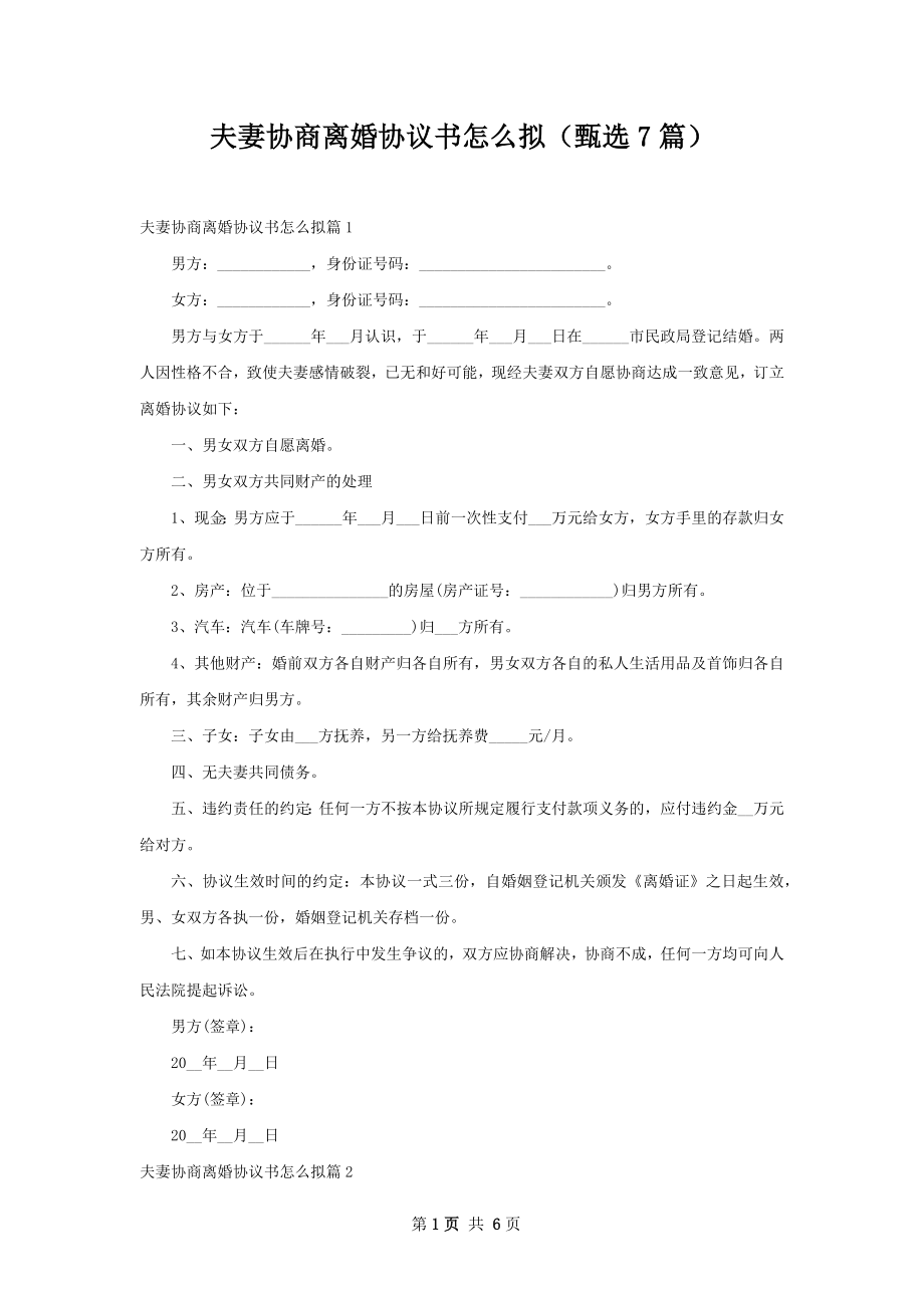 夫妻协商离婚协议书怎么拟（甄选7篇）.docx_第1页