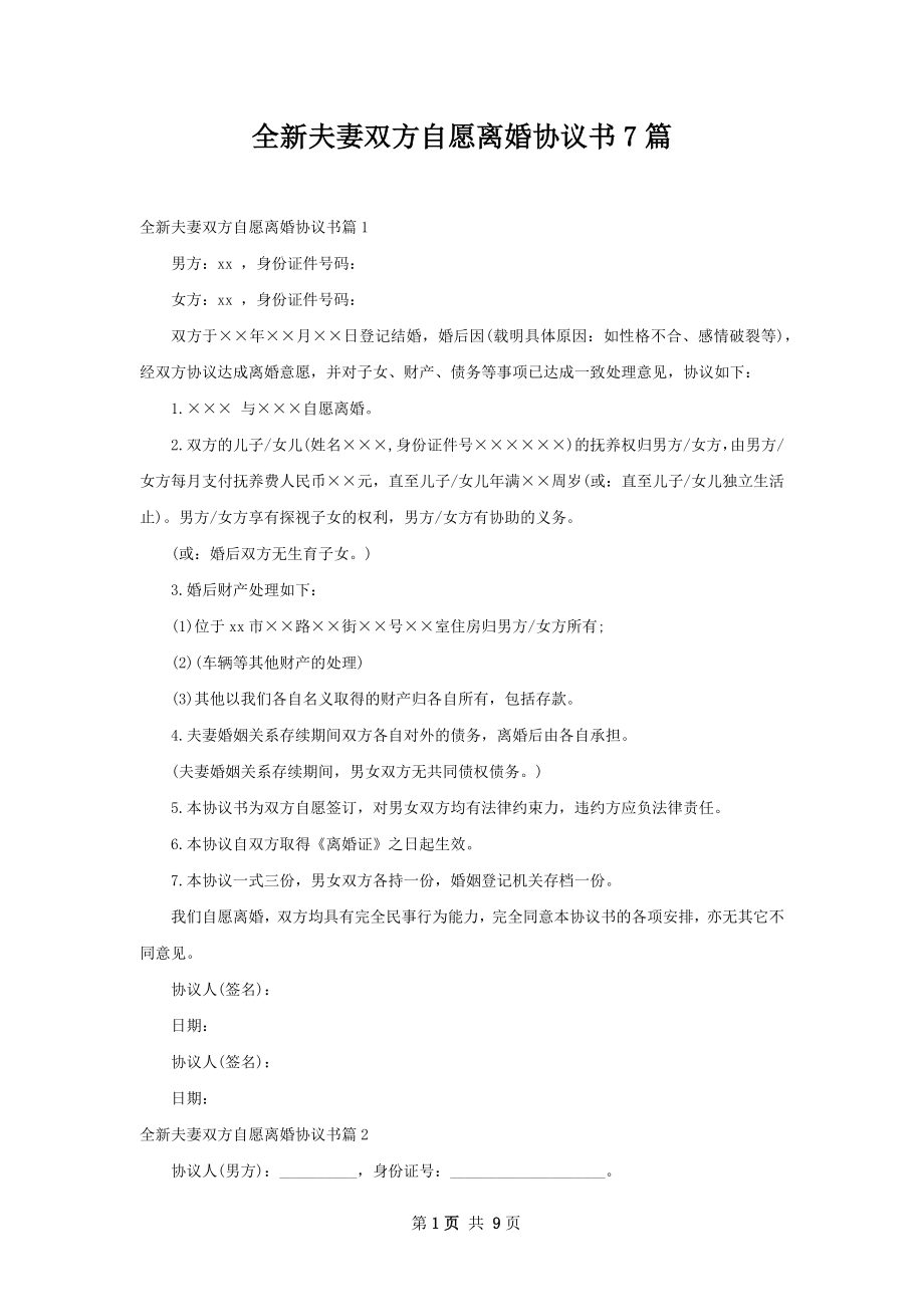 全新夫妻双方自愿离婚协议书7篇.docx_第1页