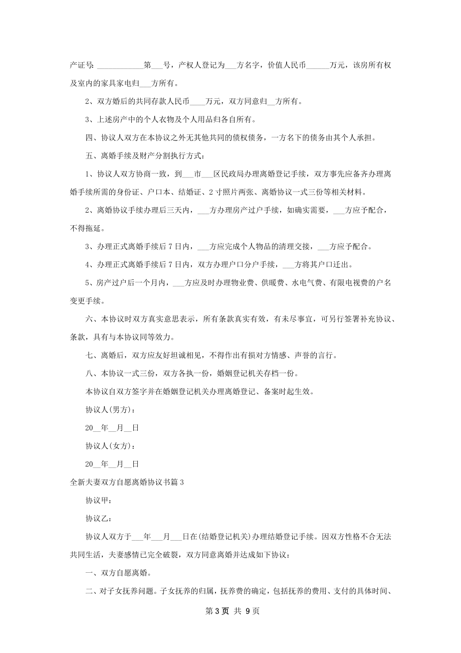 全新夫妻双方自愿离婚协议书7篇.docx_第3页