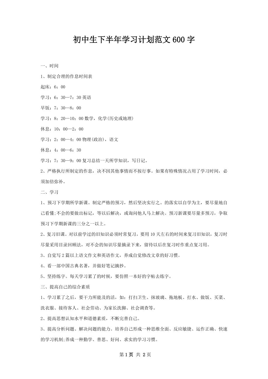 初中生下半年学习计划范文600字.docx_第1页