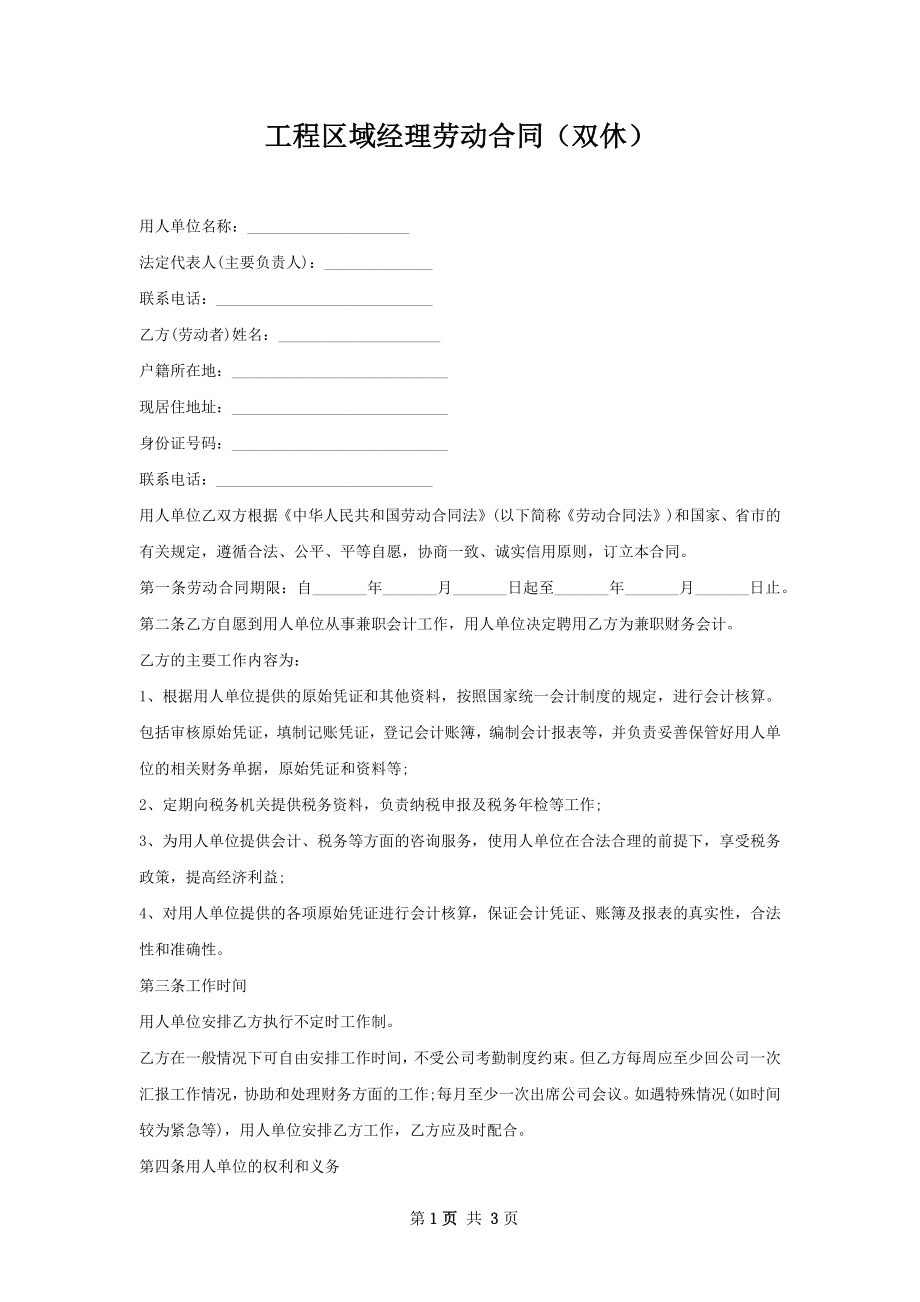 工程区域经理劳动合同（双休）.docx_第1页