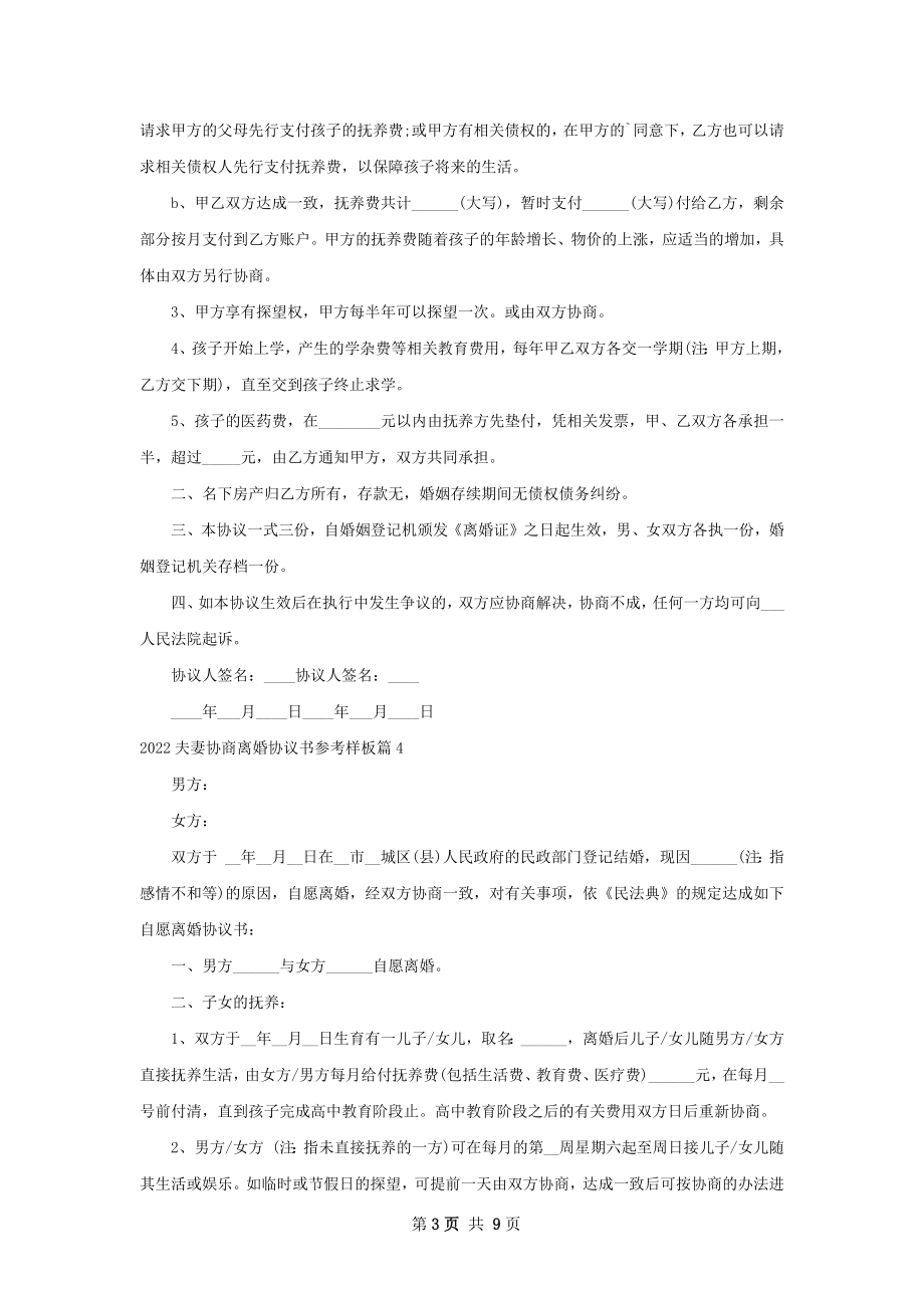 夫妻协商离婚协议书参考样板（精选9篇）.docx_第3页