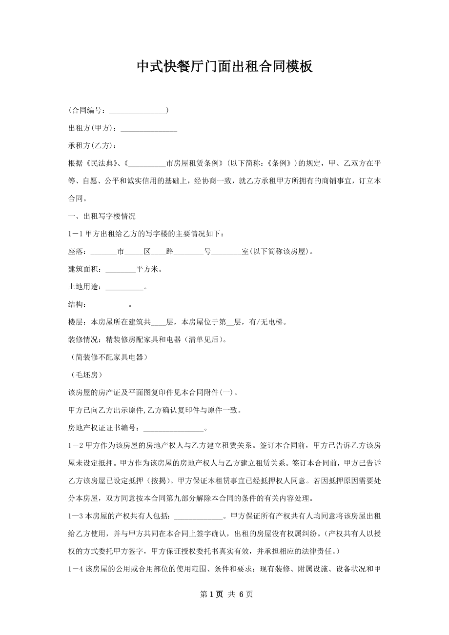 中式快餐厅门面出租合同模板.docx_第1页