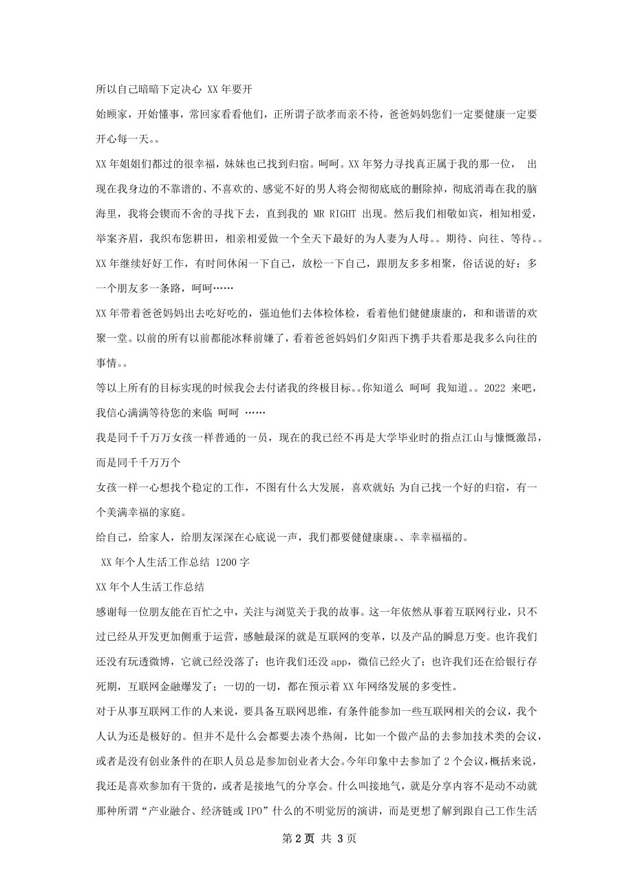 个人生活总结.docx_第2页