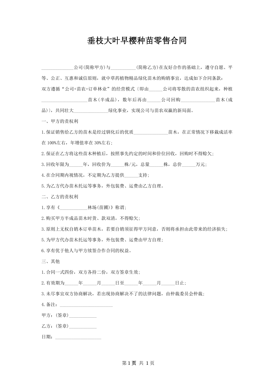 垂枝大叶早樱种苗零售合同.docx_第1页