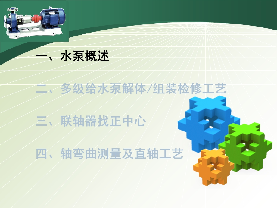 水泵检修工艺流程及要求ppt课件.ppt_第3页