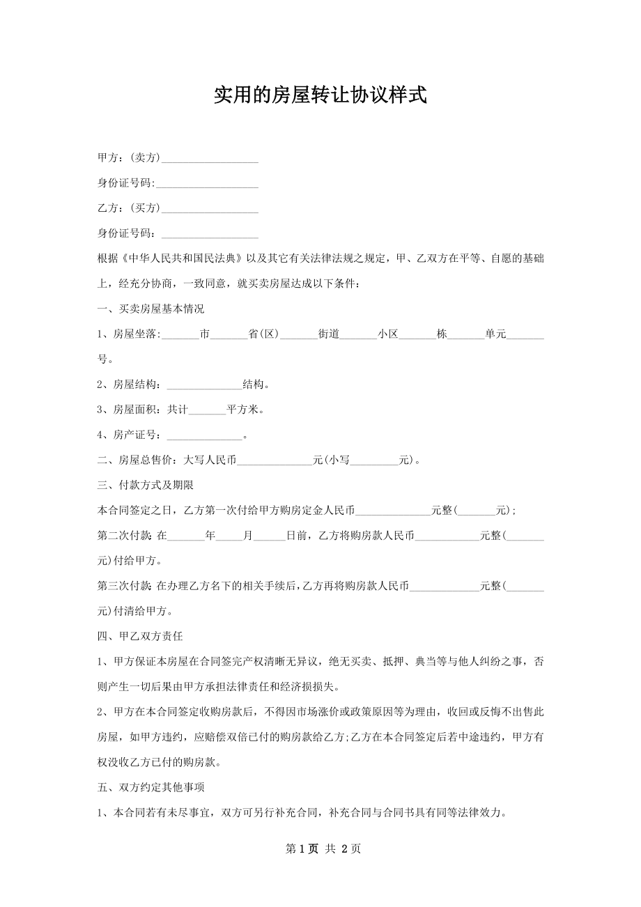 实用的房屋转让协议样式.docx_第1页