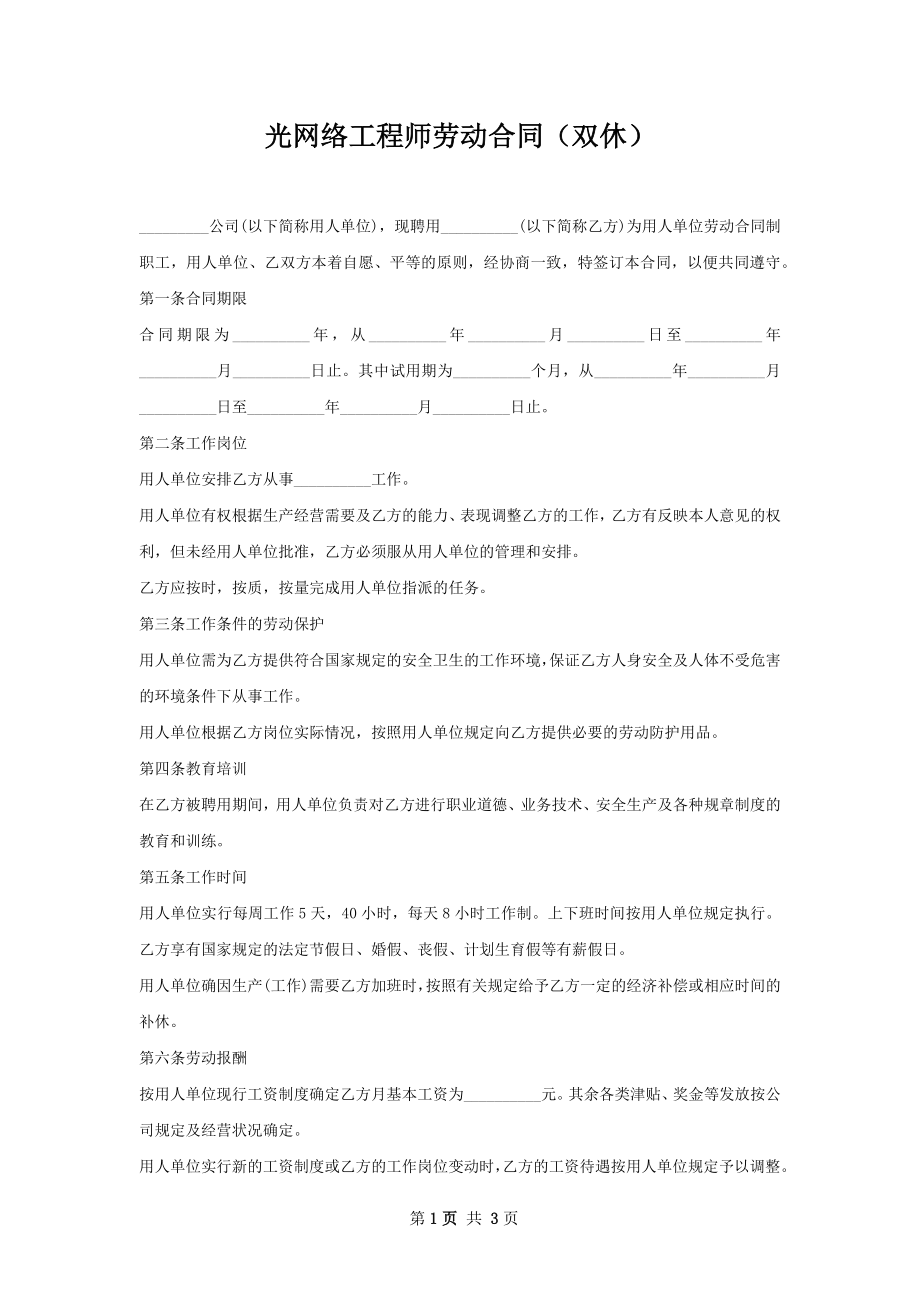 光网络工程师劳动合同（双休）.docx_第1页