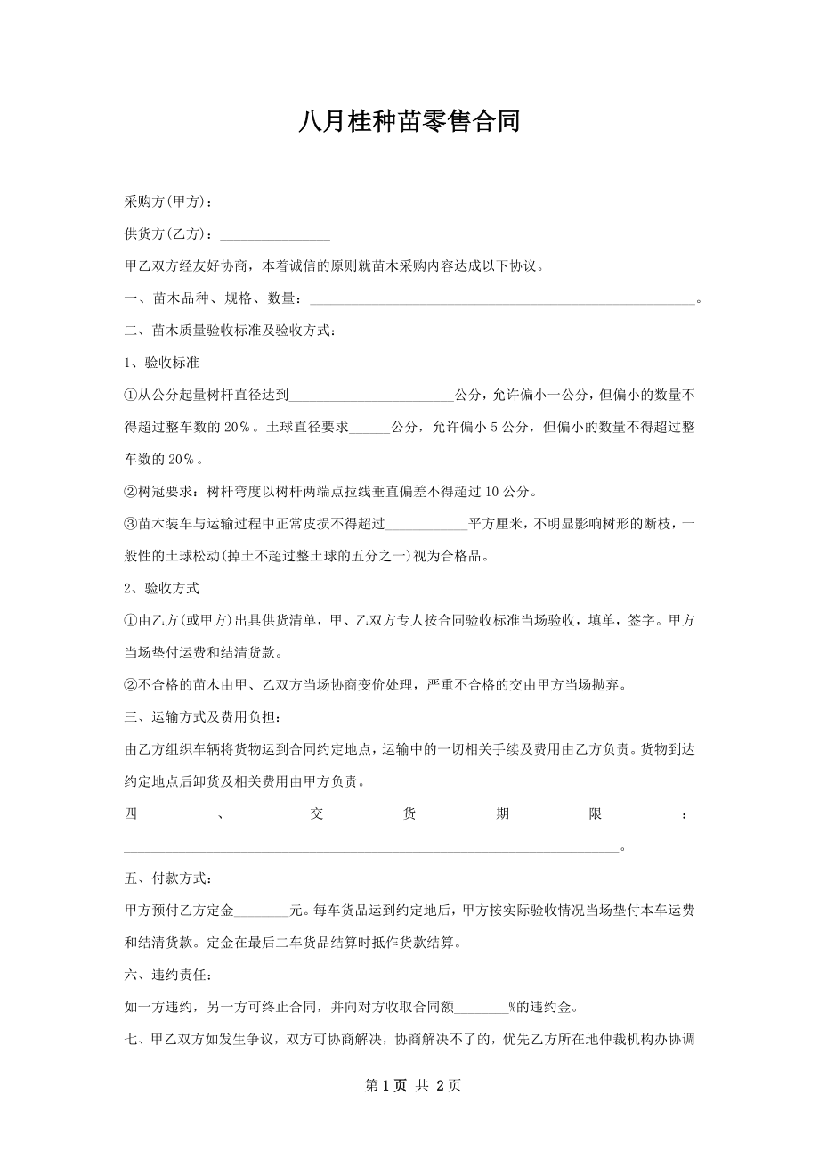 八月桂种苗零售合同.docx_第1页