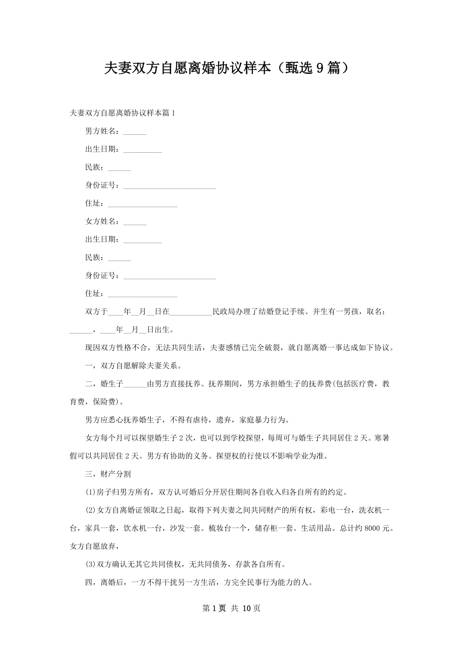 夫妻双方自愿离婚协议样本（甄选9篇）.docx_第1页