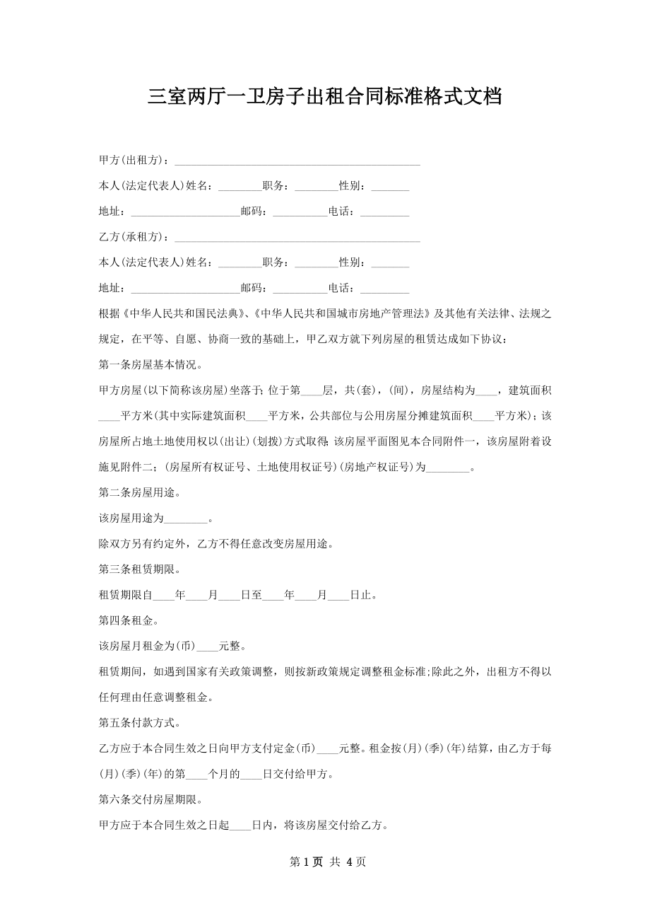 三室两厅一卫房子出租合同标准格式文档.docx_第1页