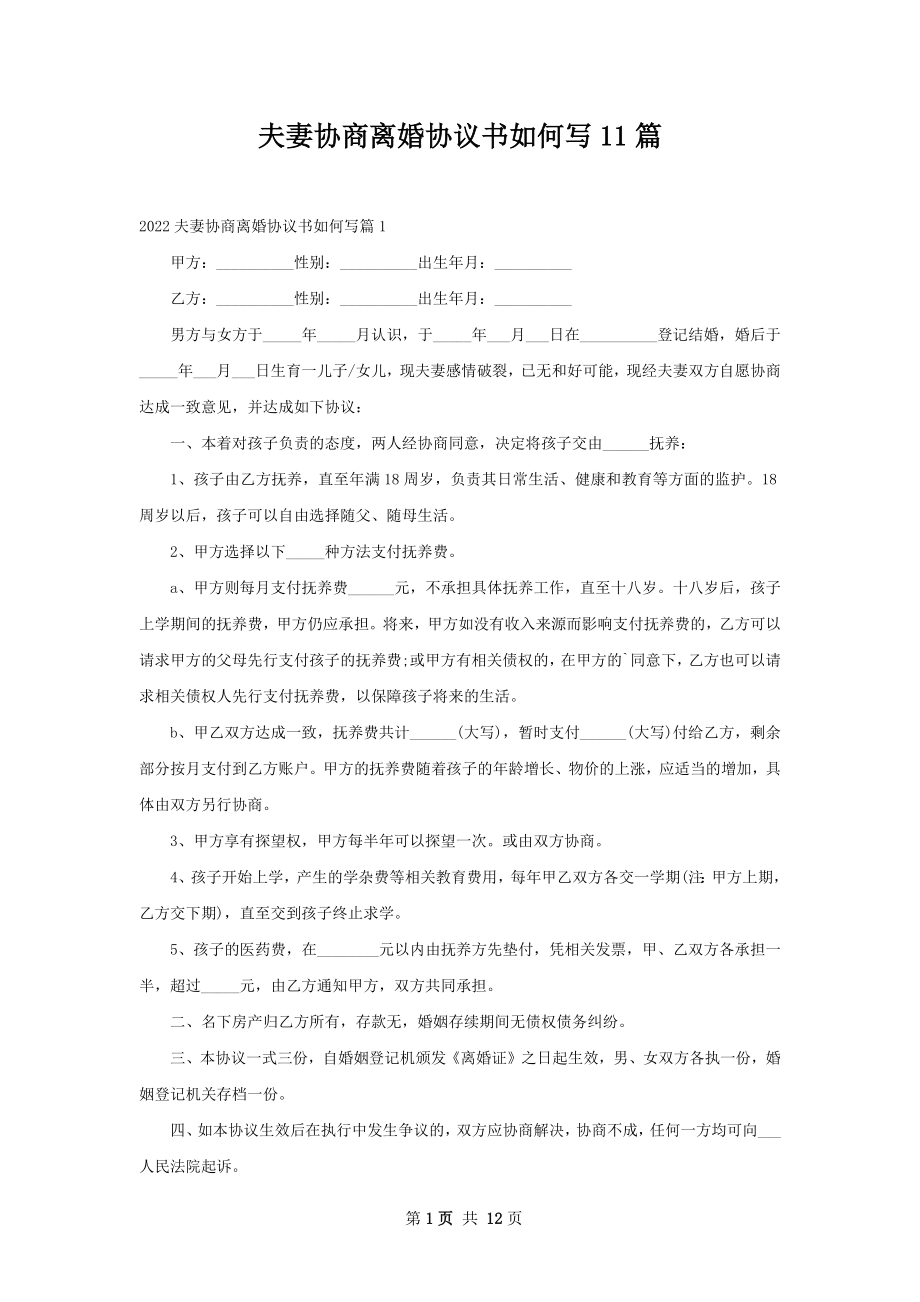 夫妻协商离婚协议书如何写11篇.docx_第1页