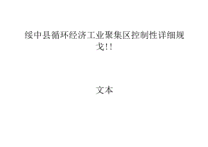 绥中县循环经济工业聚集区控制性详细规划文本.docx