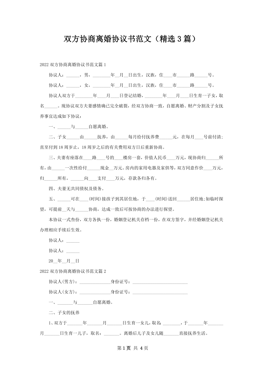 双方协商离婚协议书范文（精选3篇）.docx_第1页