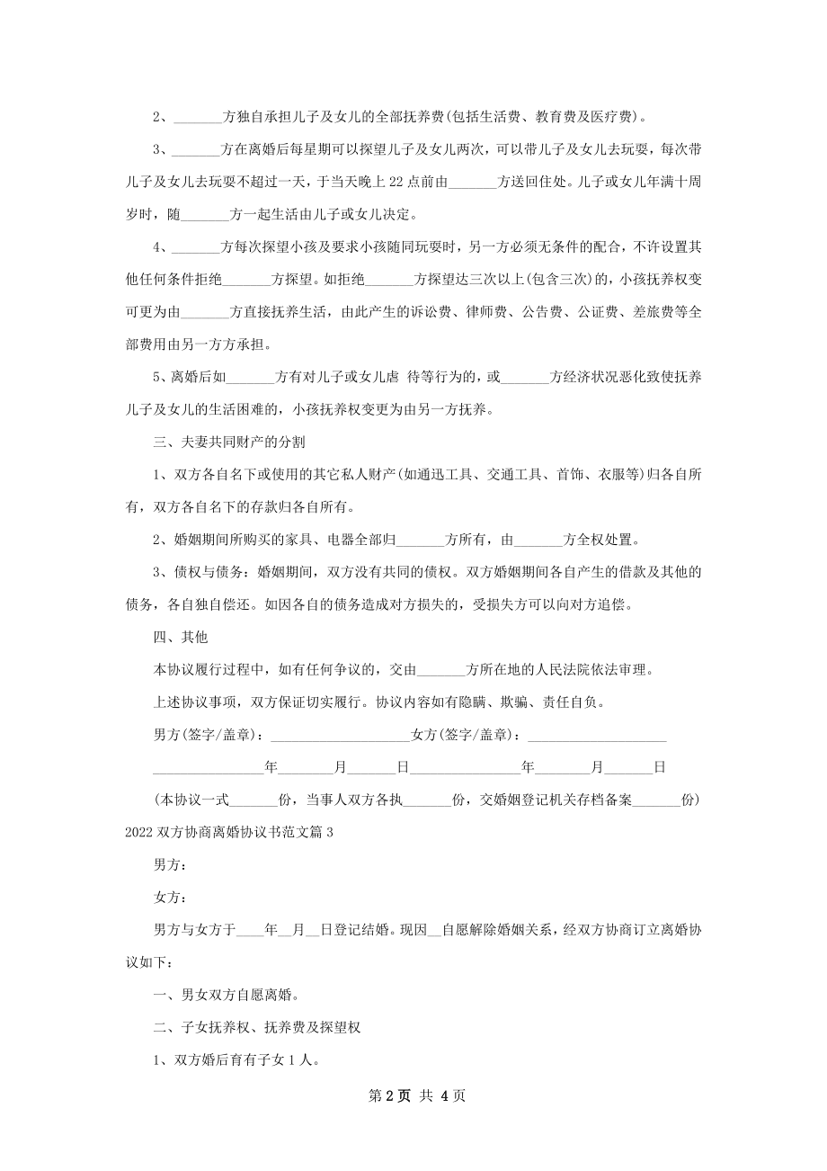 双方协商离婚协议书范文（精选3篇）.docx_第2页