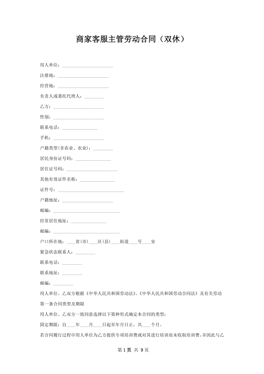 商家客服主管劳动合同（双休）.docx_第1页