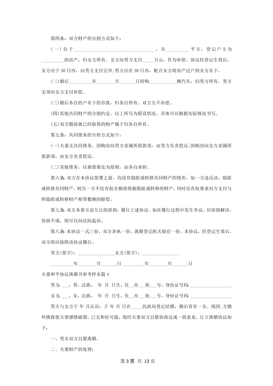 夫妻和平协议离婚书参考样本（11篇标准版）.docx_第3页