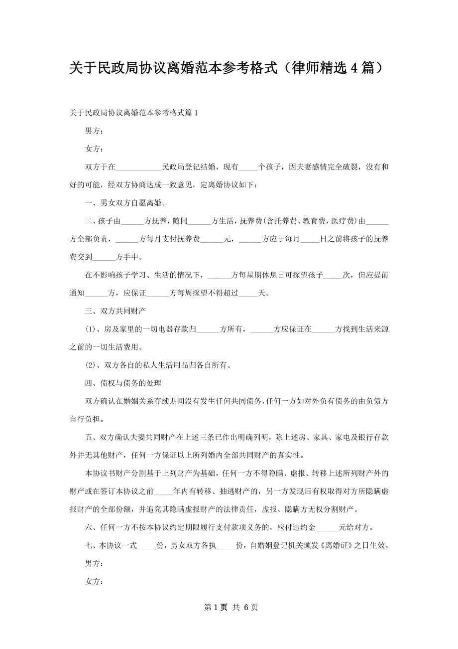 关于民政局协议离婚范本参考格式（律师精选4篇）.docx_第1页