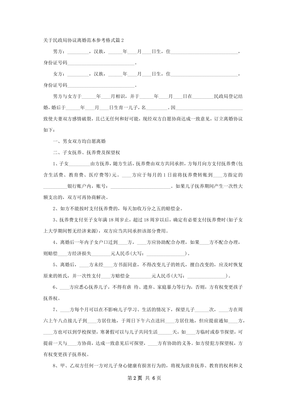 关于民政局协议离婚范本参考格式（律师精选4篇）.docx_第2页