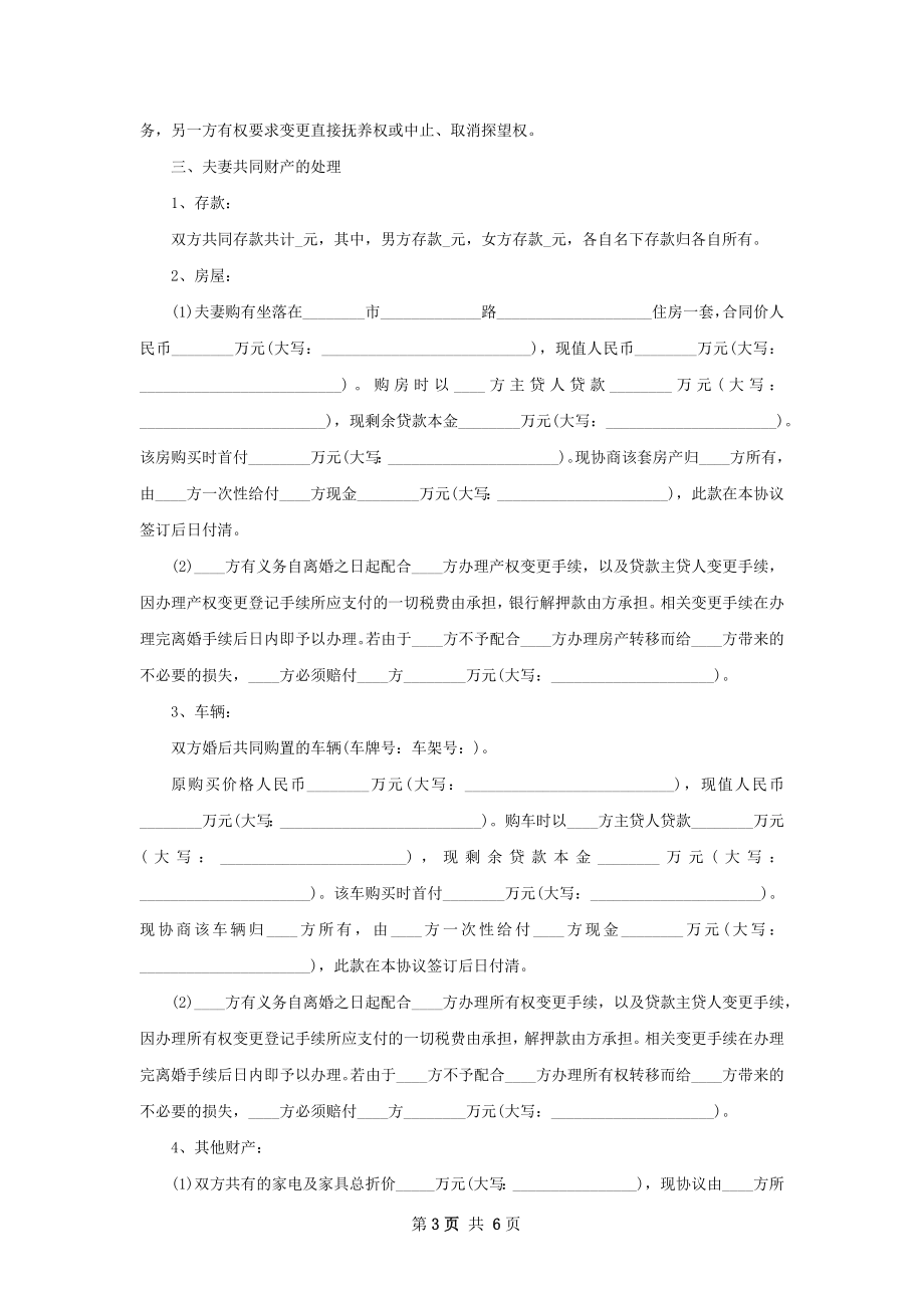 关于民政局协议离婚范本参考格式（律师精选4篇）.docx_第3页