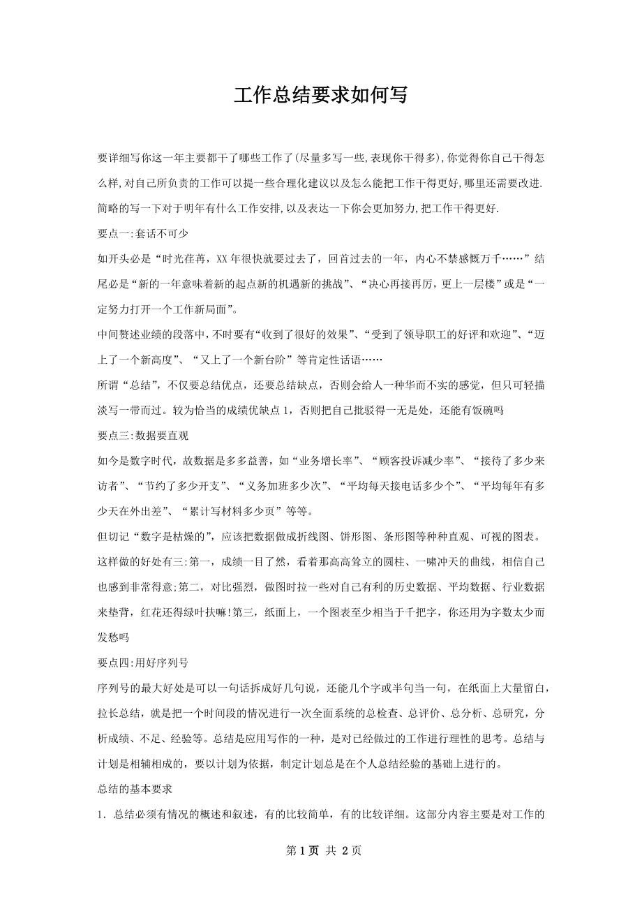 工作总结要求如何写.docx_第1页