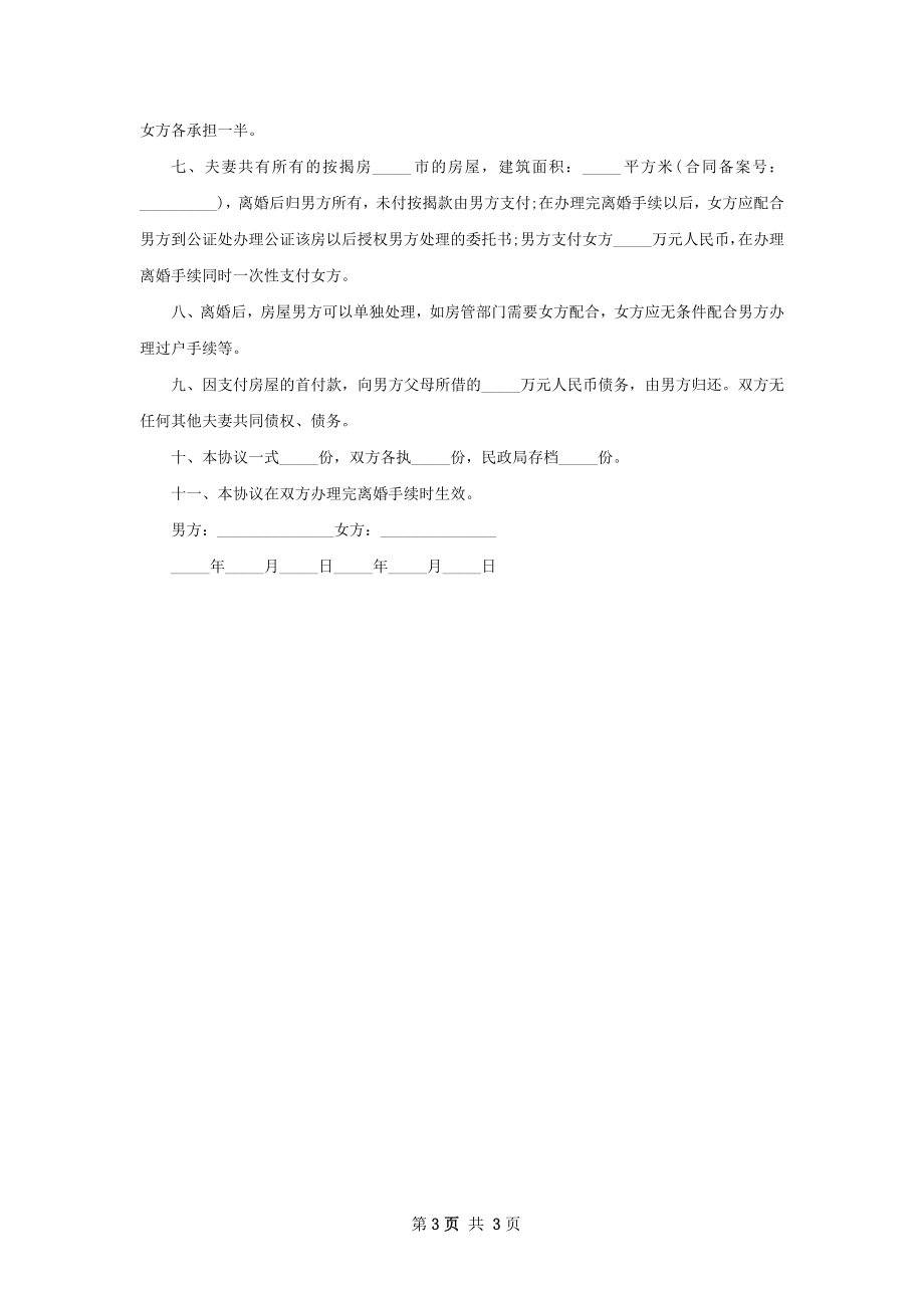 全新夫妻和平离婚协议参考样式（律师精选3篇）.docx_第3页