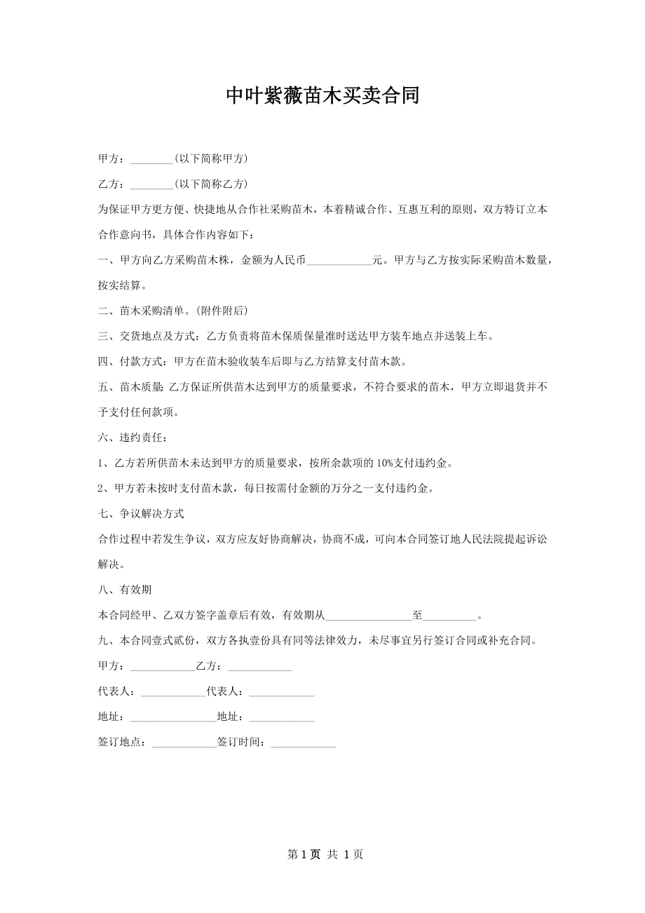 中叶紫薇苗木买卖合同.docx_第1页