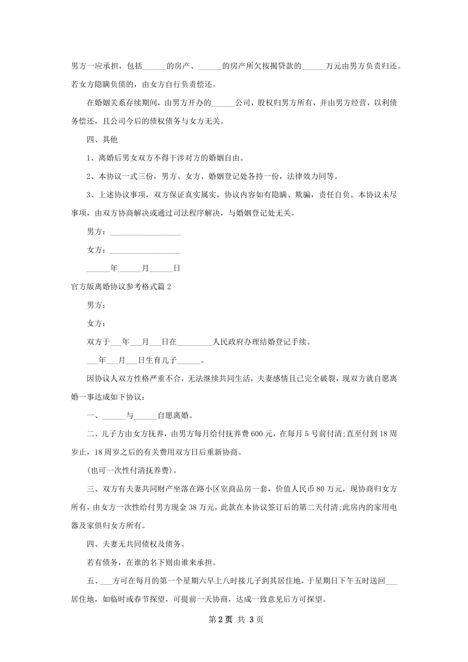 官方版离婚协议参考格式（优质2篇）.docx_第2页