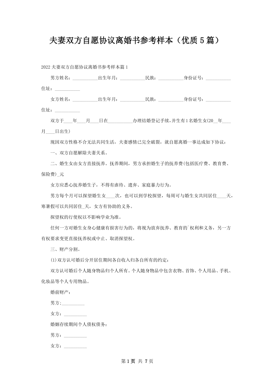 夫妻双方自愿协议离婚书参考样本（优质5篇）.docx_第1页