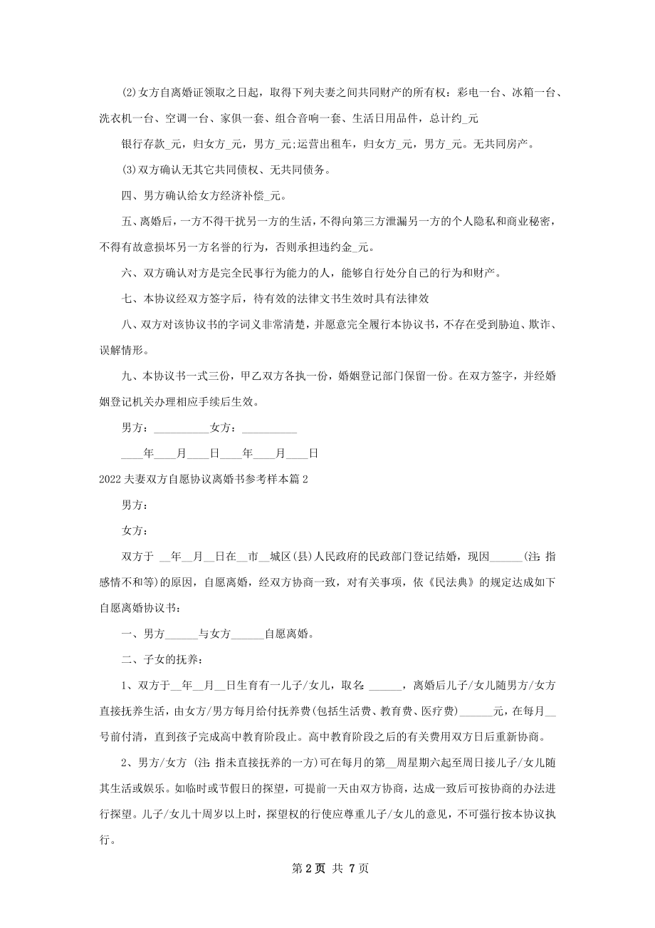 夫妻双方自愿协议离婚书参考样本（优质5篇）.docx_第2页