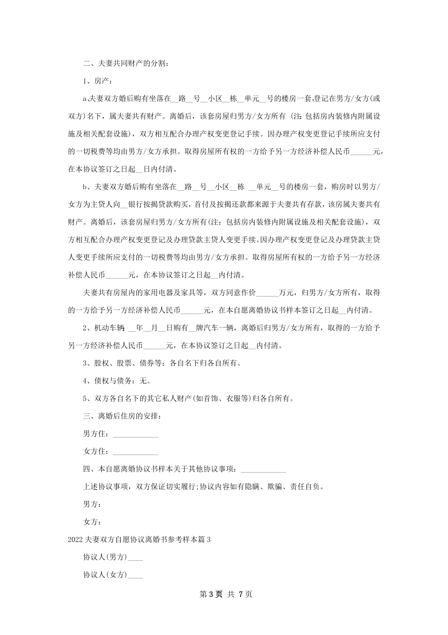 夫妻双方自愿协议离婚书参考样本（优质5篇）.docx_第3页